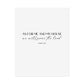 "As for me and my house" Joshua 24:15 Christian Art Print - White (Physical Poster)